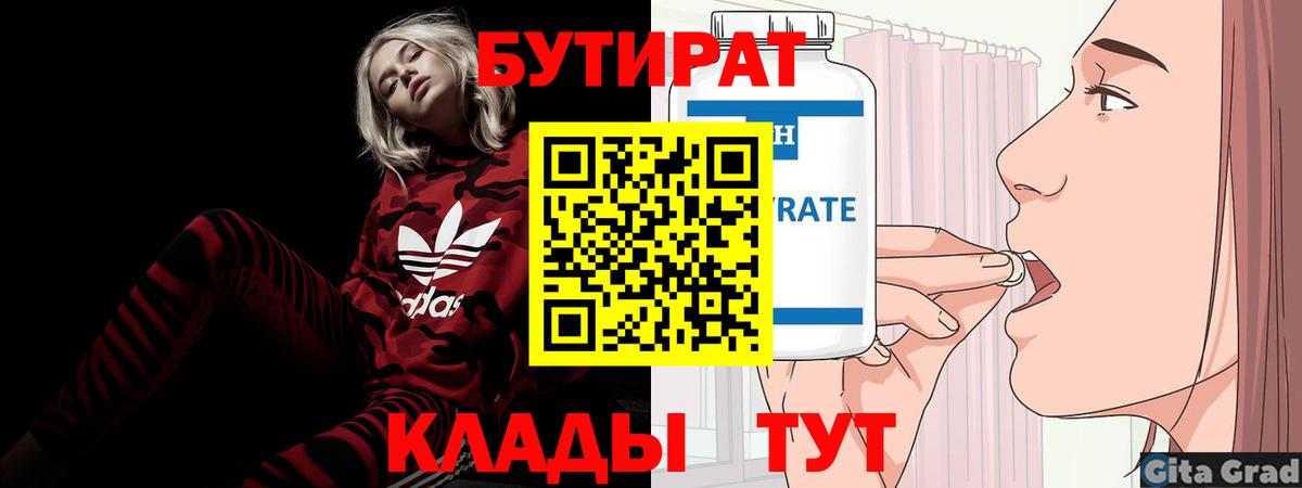 БУТИРАТ  Бутират Butirat  Вход с VPN  Соликамск 